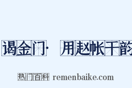 谒金门·用赵帐干韵是什么意思的图片
